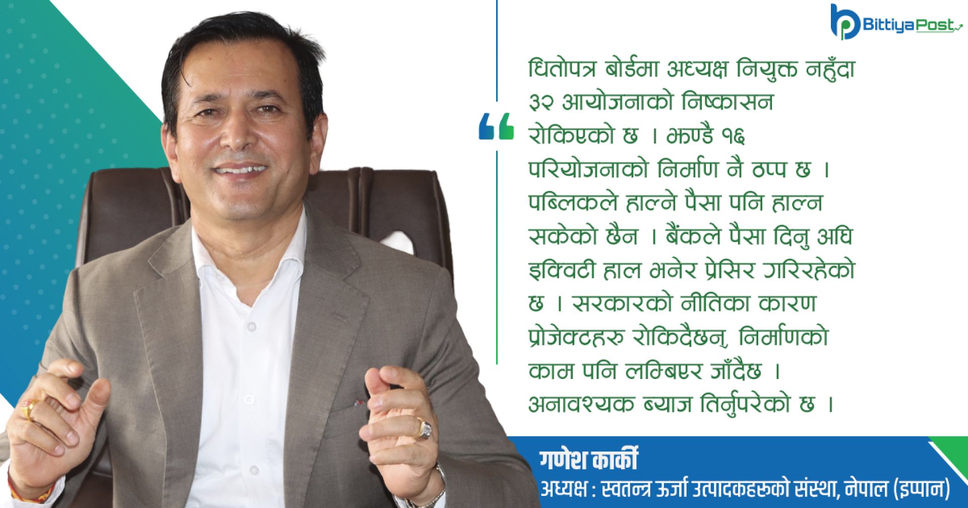 ‘निजी क्षेत्रलाई निमोठ्ने नीतिले जलविद्युतको विकास हुन सक्दैन’